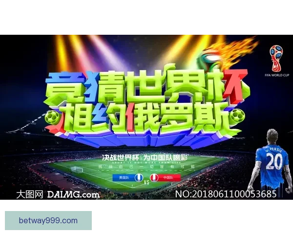 世界杯竞猜返水活动火热来袭 赢取丰厚奖励尽在其中